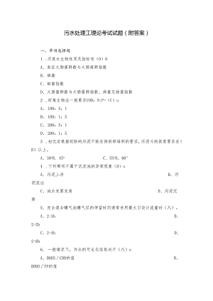 污水处理工理论考试试题（附答案）.docx