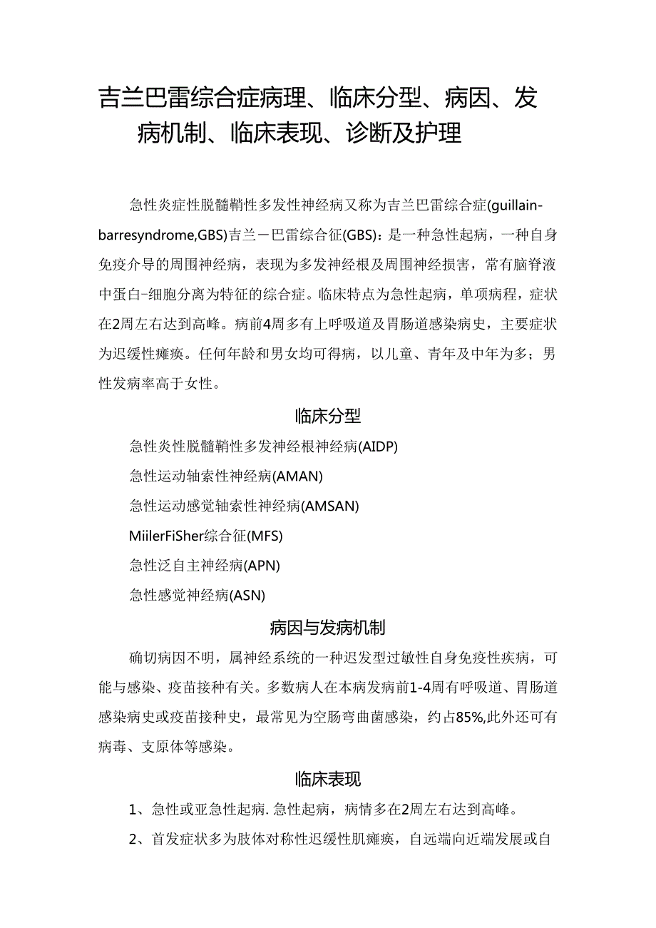 吉兰巴雷综合症病理、临床分型、病因、发病机制、临床表现、诊断及护理.docx_第1页