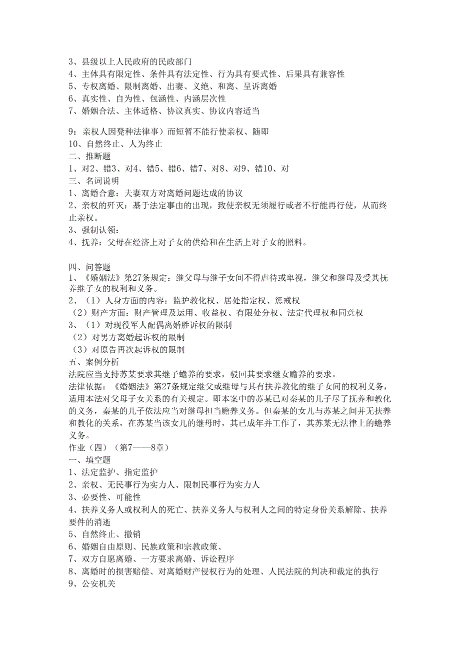 07年电大形成性考核册婚姻家庭法 答案.docx_第3页