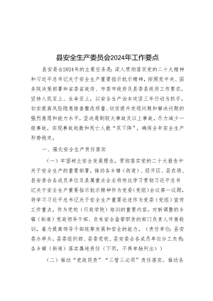 县安全生产委员会2024年工作要点&国有企业采购内部审计应重点关注三个环节.docx