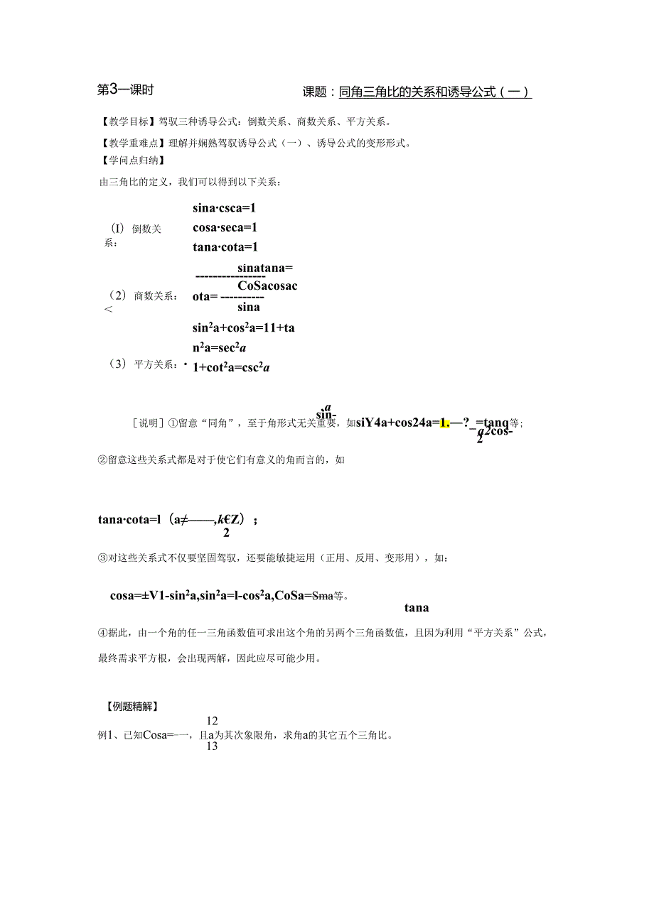 003---同角三角比的关系和诱导公式(一).docx_第1页