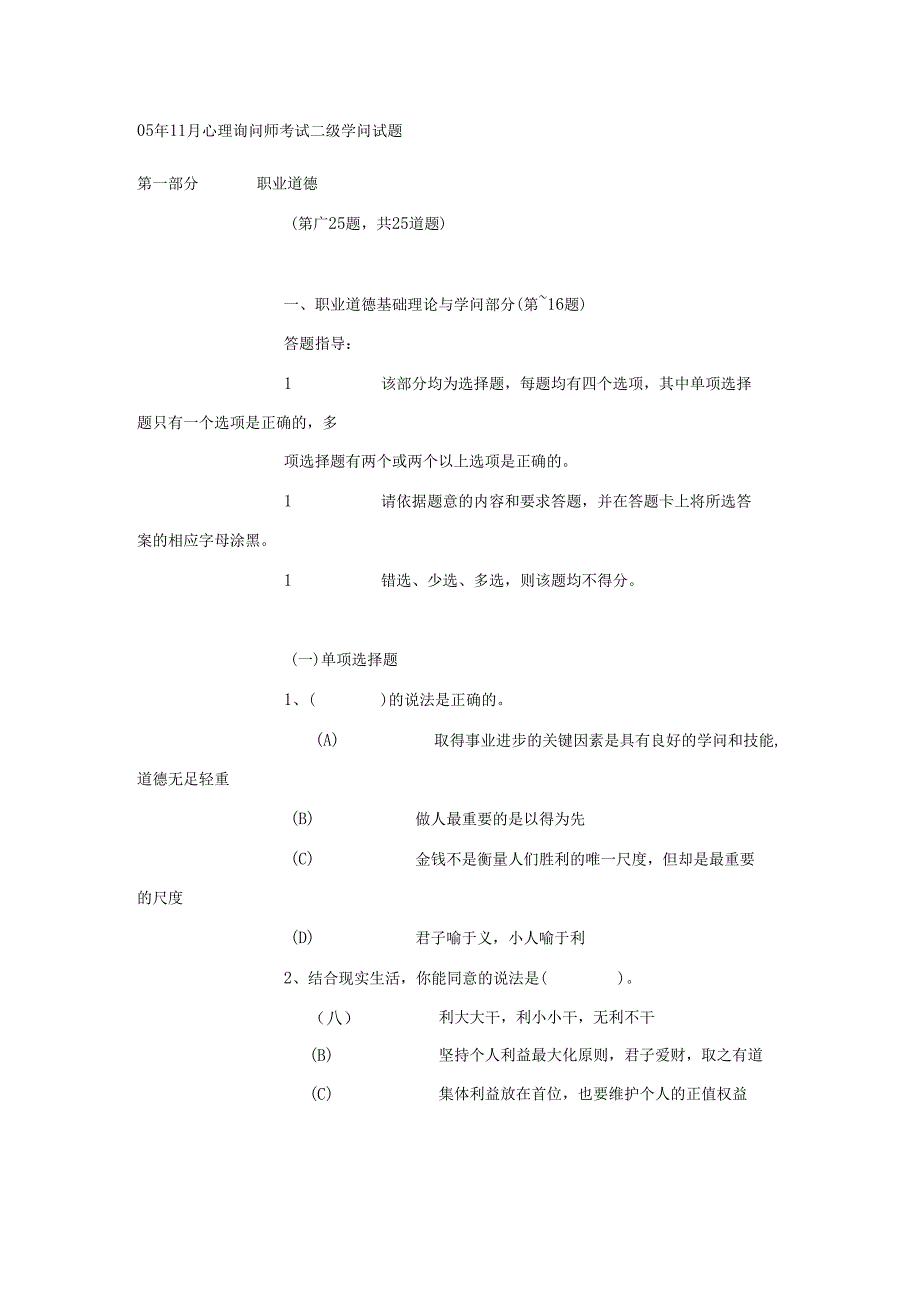 05年11月心理咨询师考试二级知识试题 - 副本.docx_第1页