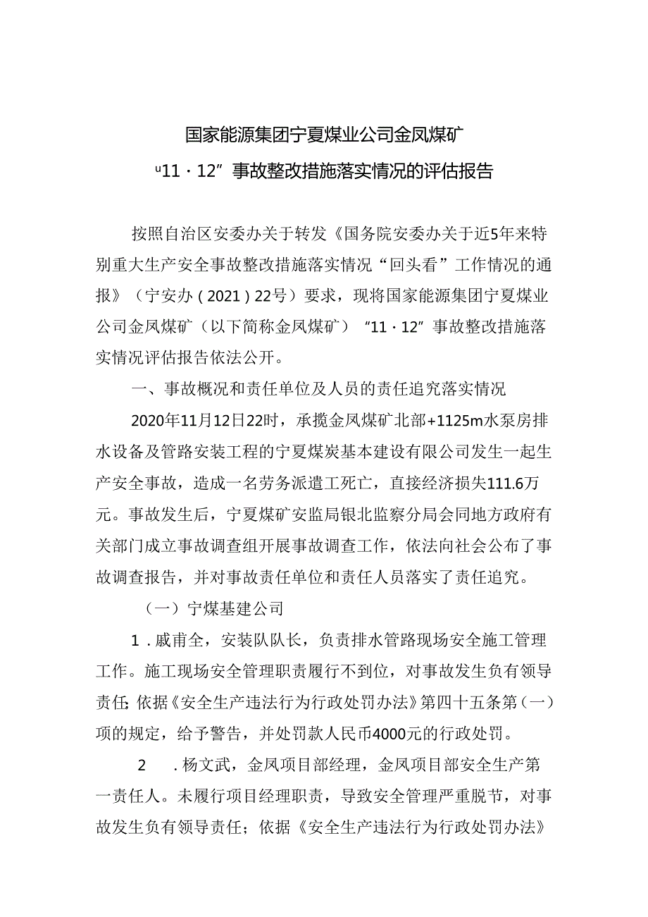 国家能源集团宁夏煤业公司金凤煤矿“11·12”事故整改措施落实情况的评估报告.docx_第1页