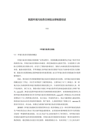 【《我国环境污染责任保险法律制度综述》3700字】.docx