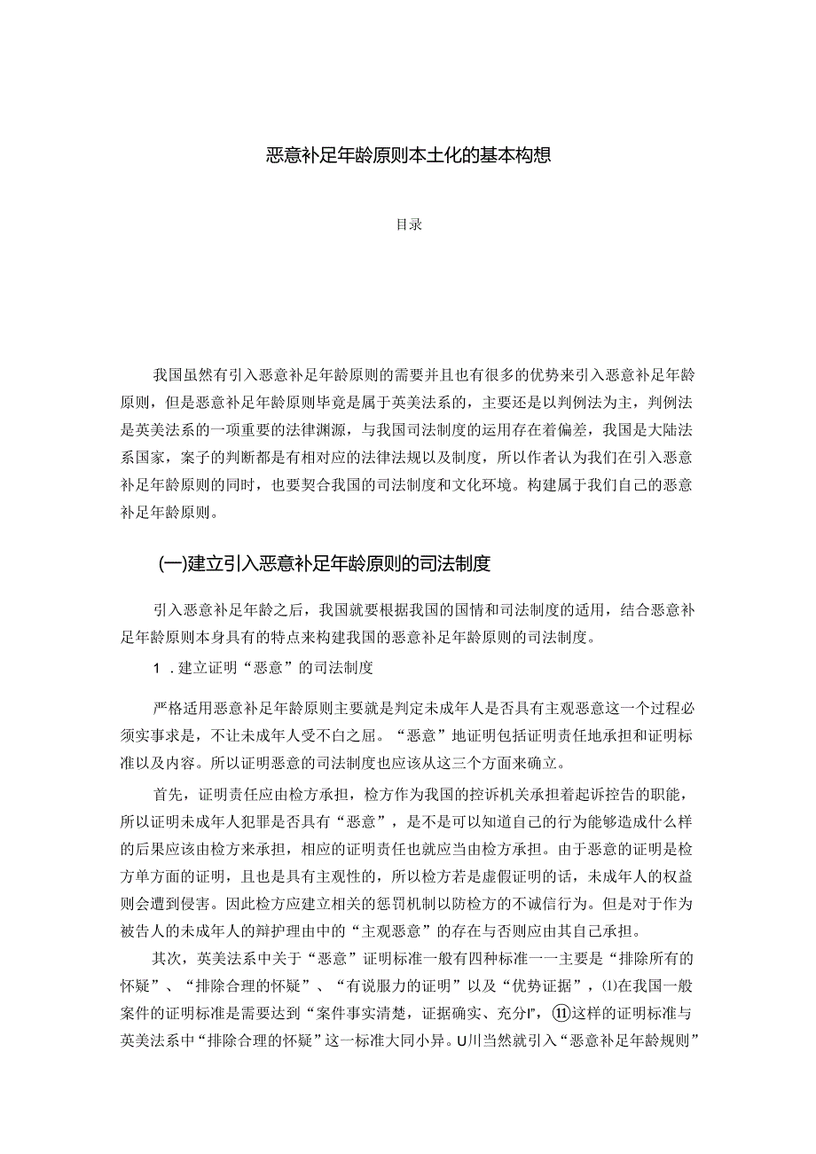 【《恶意补足年龄原则本土化的基本构想》3500字】.docx_第1页