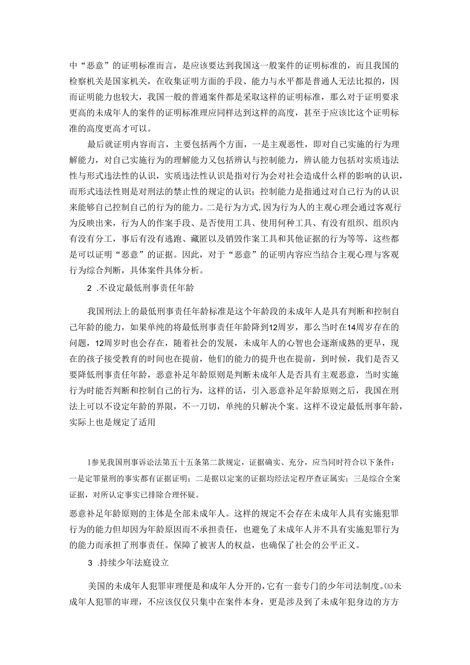 【《恶意补足年龄原则本土化的基本构想》3500字】.docx_第2页