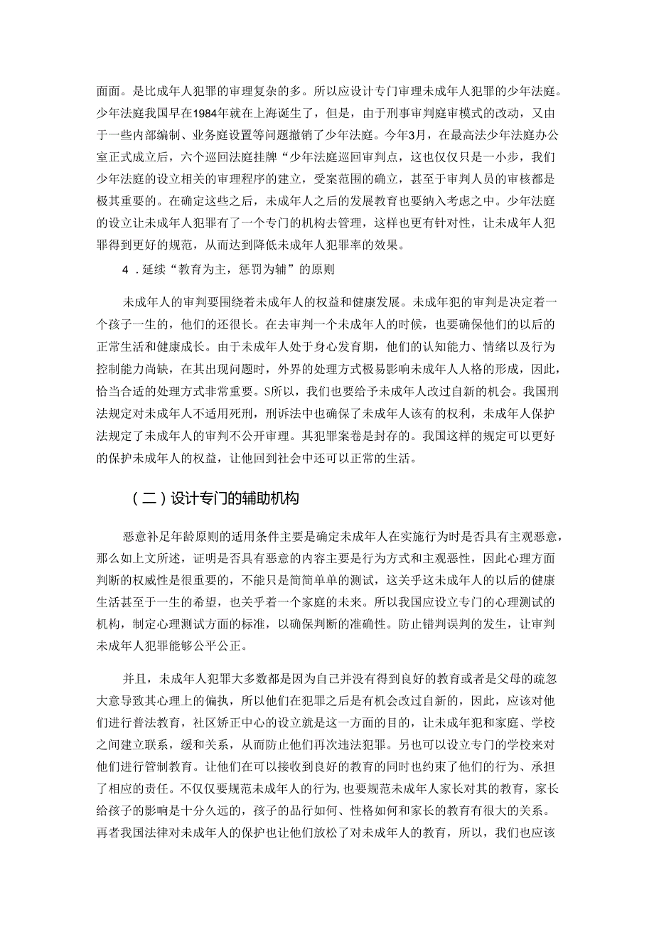 【《恶意补足年龄原则本土化的基本构想》3500字】.docx_第3页