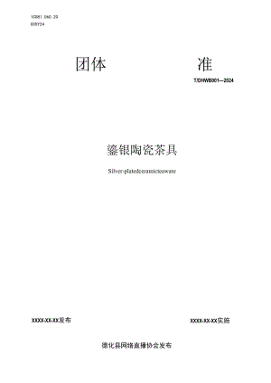 《鎏银陶瓷茶具》.docx