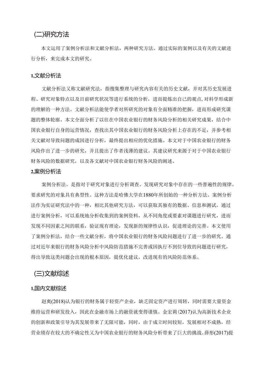 【《中国农业银行的财务风险分析》10000字（论文）】.docx_第2页