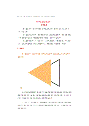 【基层专干】2023年7月14日延边州基层专干面试真题解析.docx