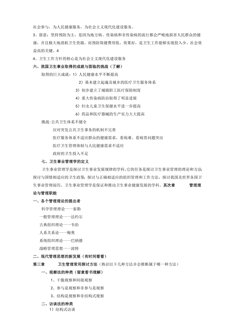 06公管《卫生事业管理》期末复习资料8.docx_第2页