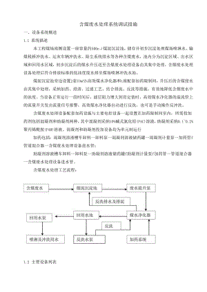 07含煤废水处理系统调试措施O.docx