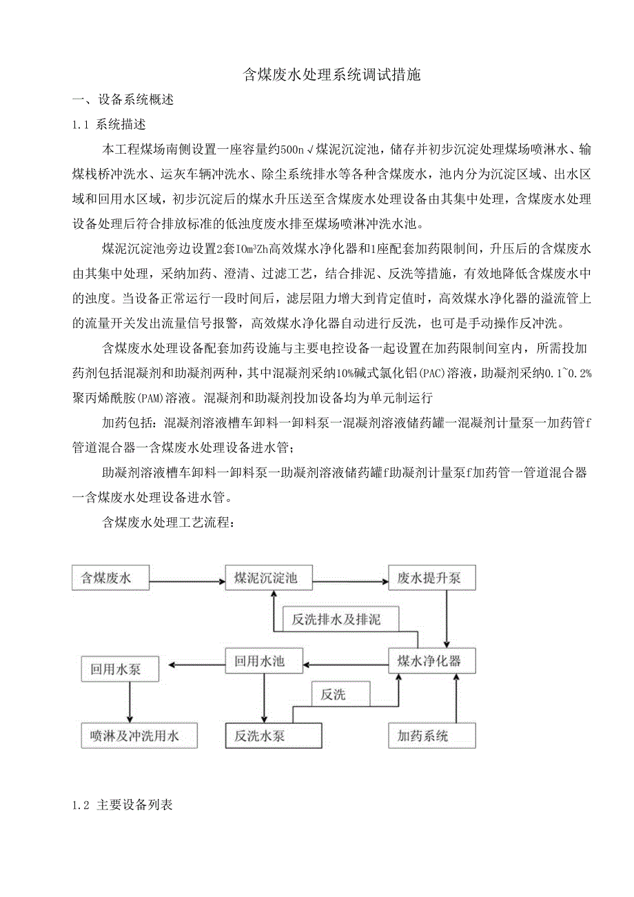 07含煤废水处理系统调试措施O.docx_第1页