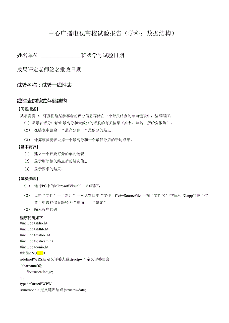 (中央电大)数据结构实验报告18.docx_第1页