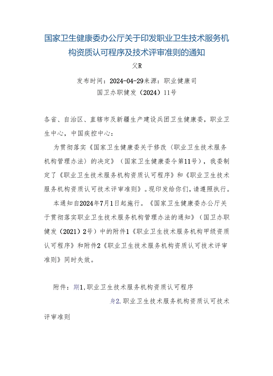 国家卫生健康委办公厅关于印发职业卫生技术服务机构资质认可程序及技术评审准则的通知 发布时间： 2024-04-29 来源_ 职业健康司 国卫办职健.docx_第1页