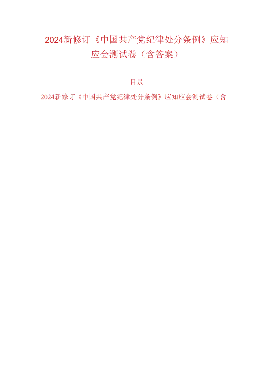 2024新修订《中国共产党纪律处分条例》应知应会测试卷（含答案）.docx_第1页