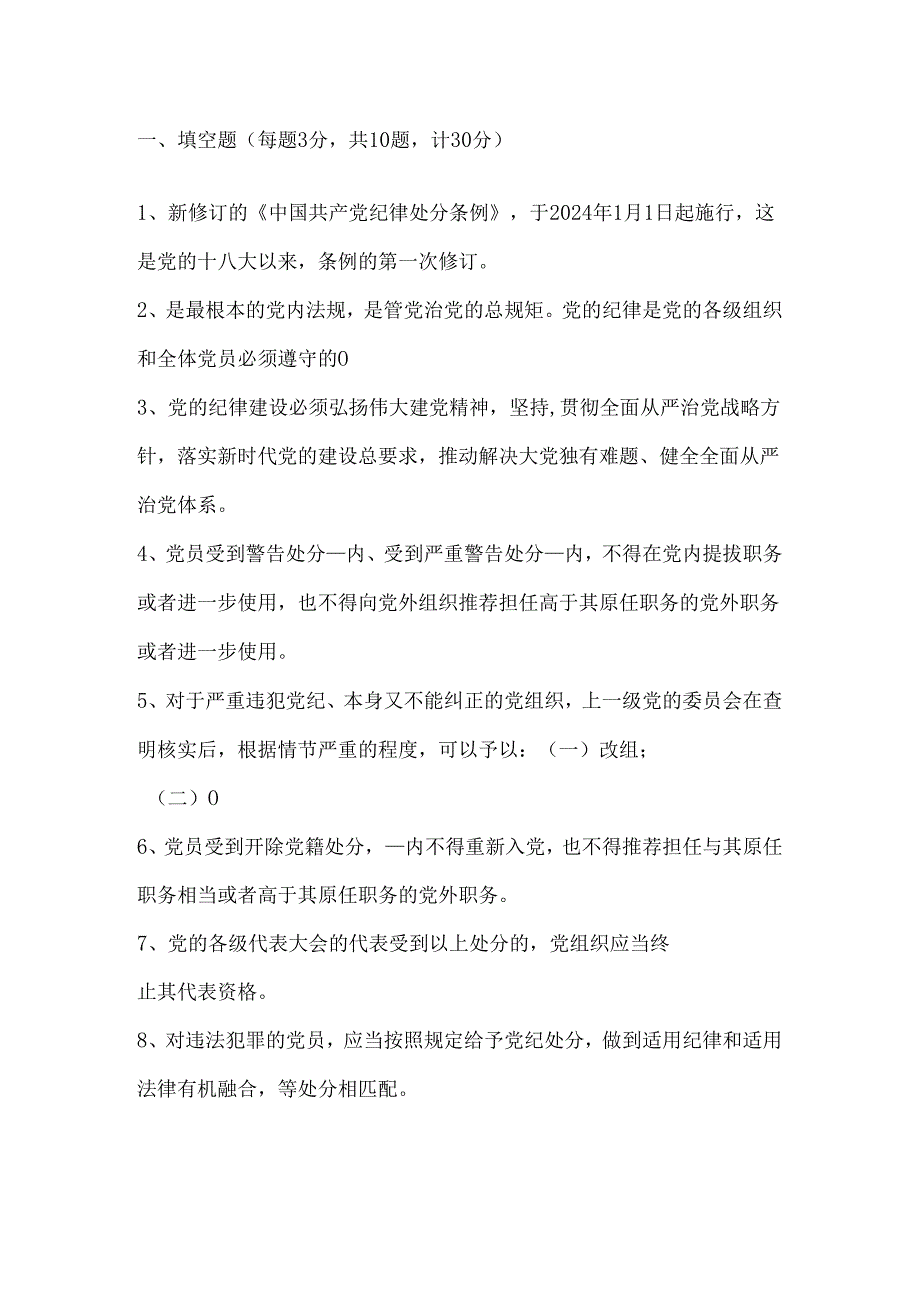 2024新修订《中国共产党纪律处分条例》应知应会测试卷（含答案）.docx_第2页