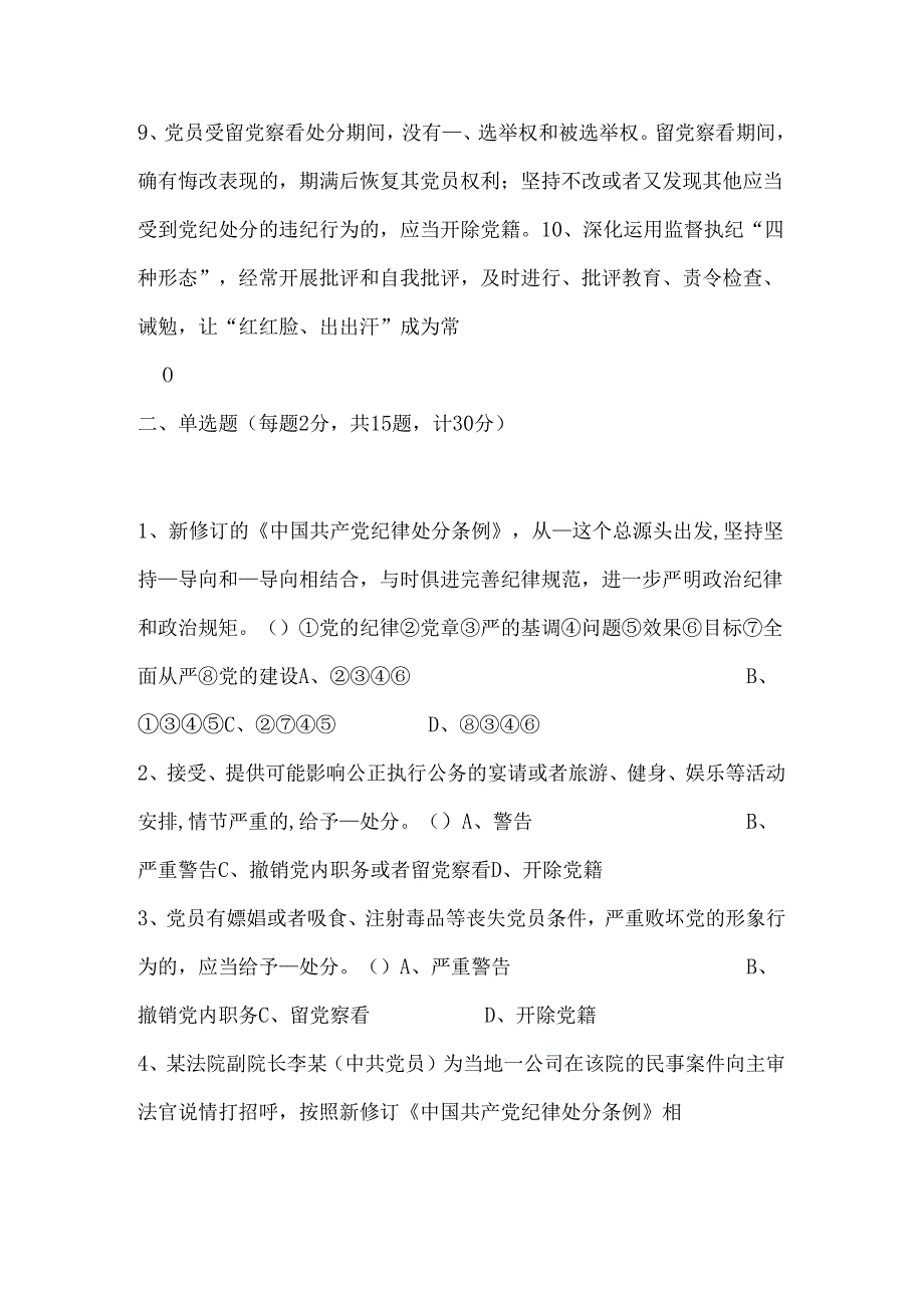 2024新修订《中国共产党纪律处分条例》应知应会测试卷（含答案）.docx_第3页