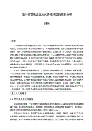 【《报喜鸟服饰企业文化传播问题的案例分析》12000字附问卷】.docx