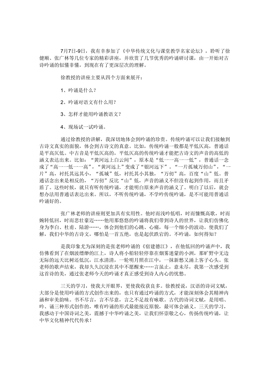 吟诵教学心得体会.docx_第2页