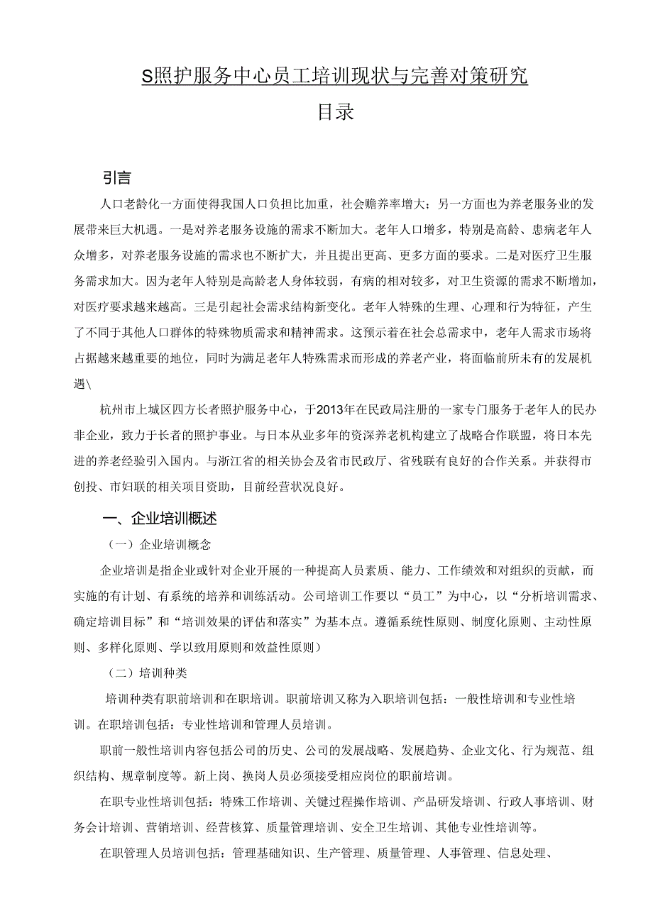 【《S照护服务中心员工培训现状与优化建议》7600字（论文）】.docx_第1页