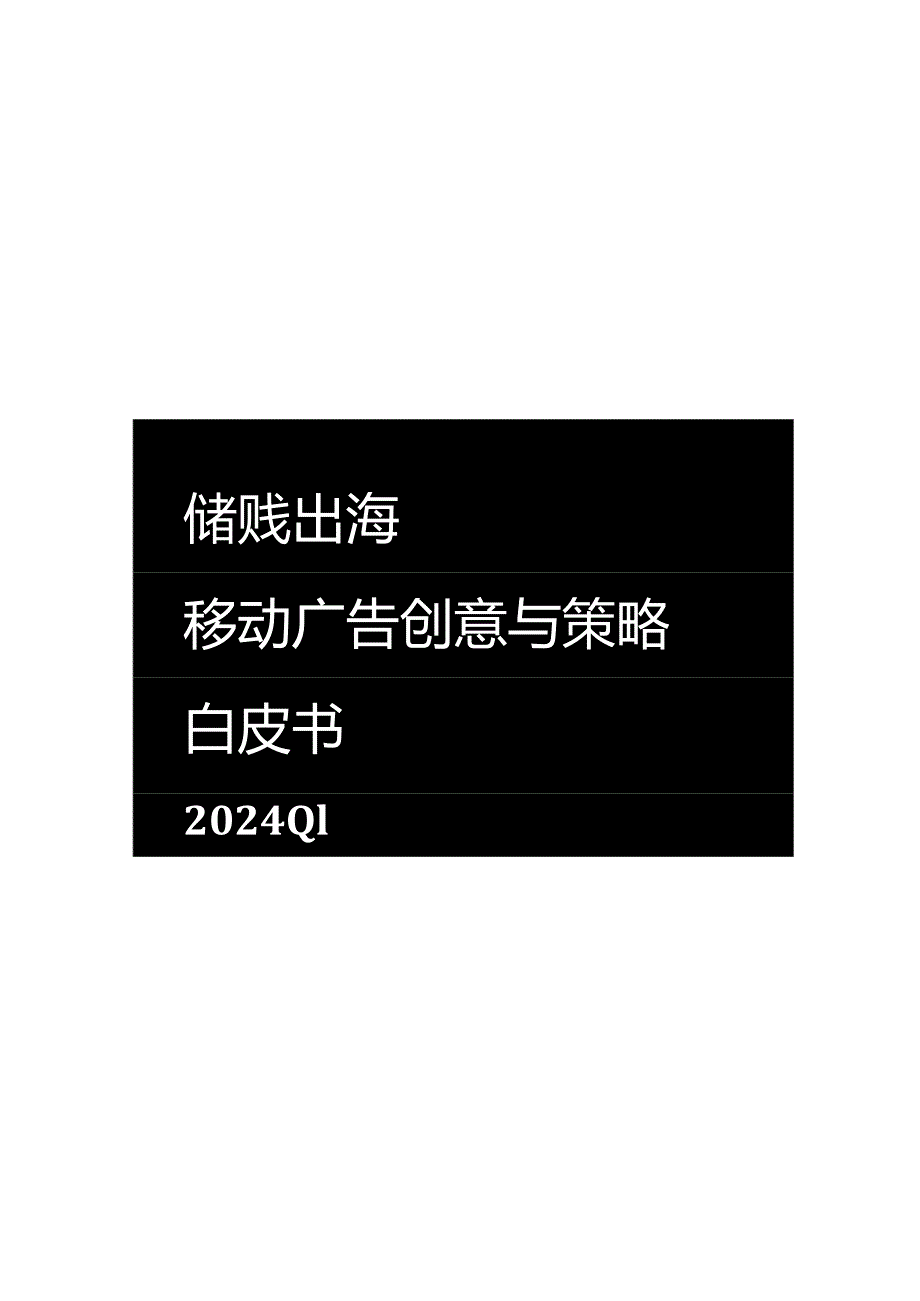 【白皮书市场研报】AppGrowing：2024Q1游戏出海移动广告创意与策略白皮书.docx_第1页