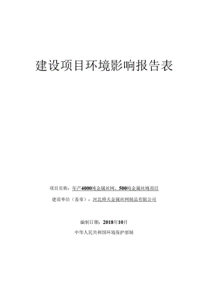 河北舜天金属丝网制品有限公司年产4000吨金属丝网、500吨金属丝绳项目环评报告.docx