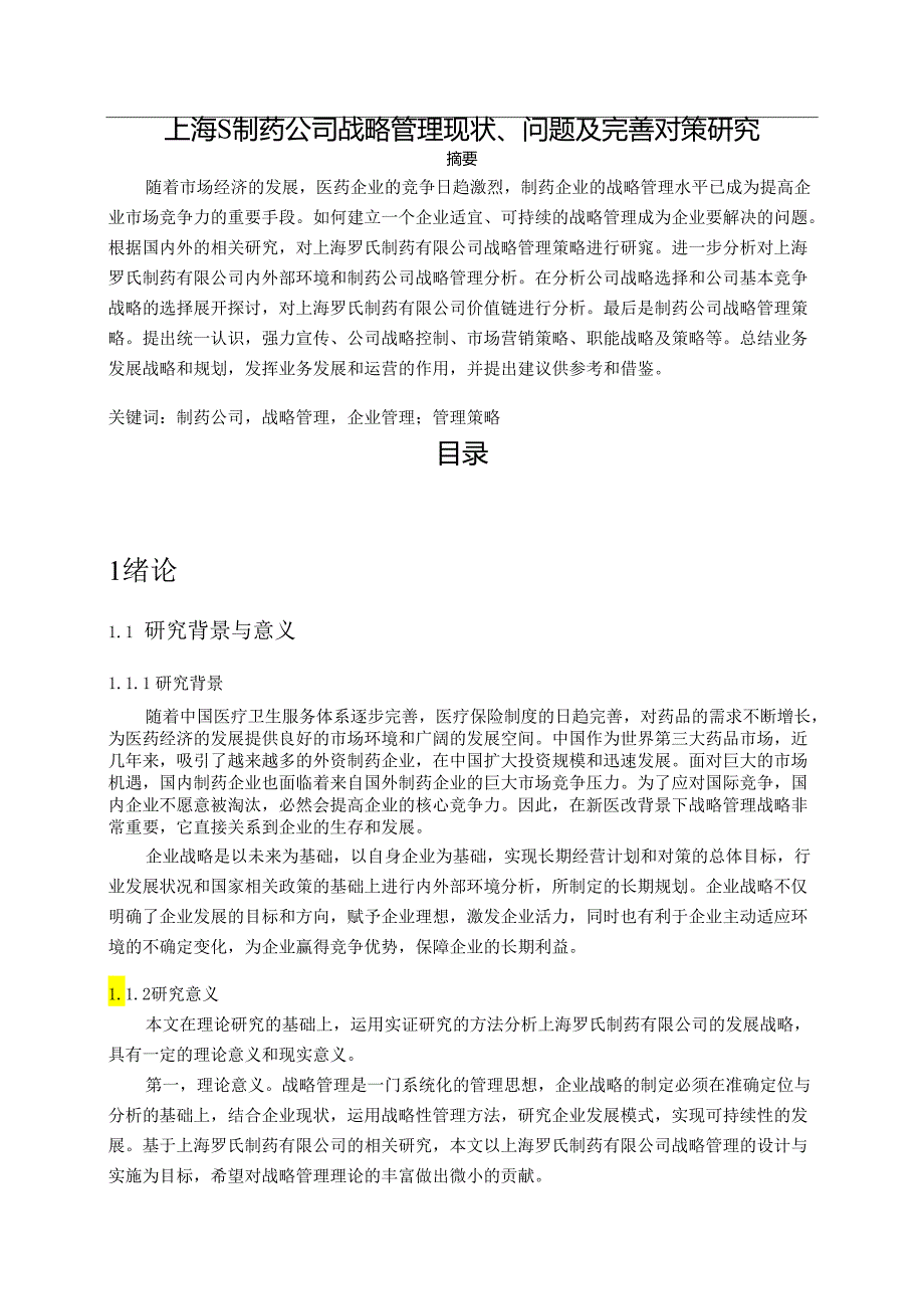 【《上海S制药公司战略管理现状、问题及优化建议探析》11000字（论文）】.docx_第1页