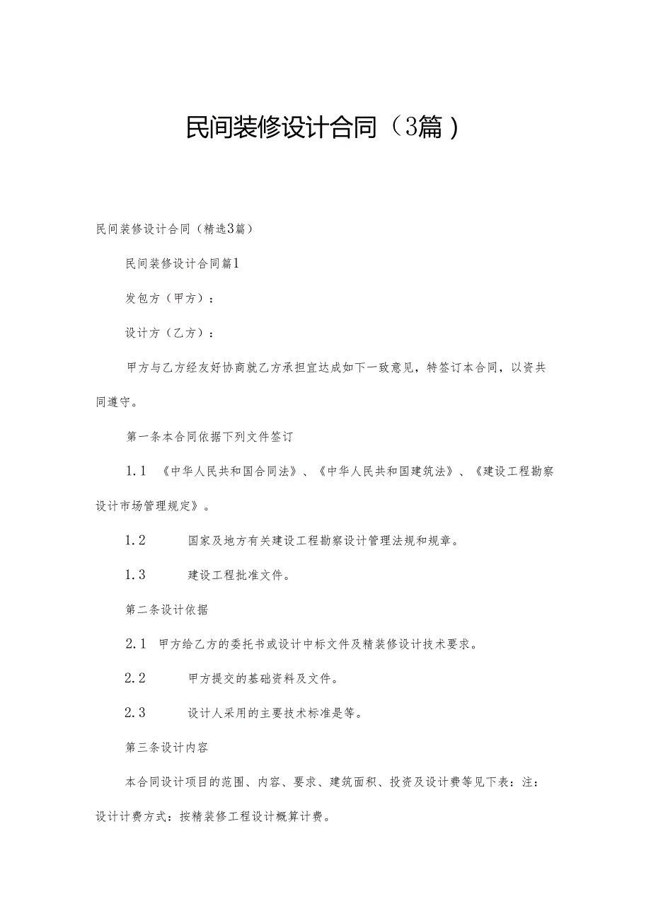 民间装修设计合同（3篇）.docx_第1页