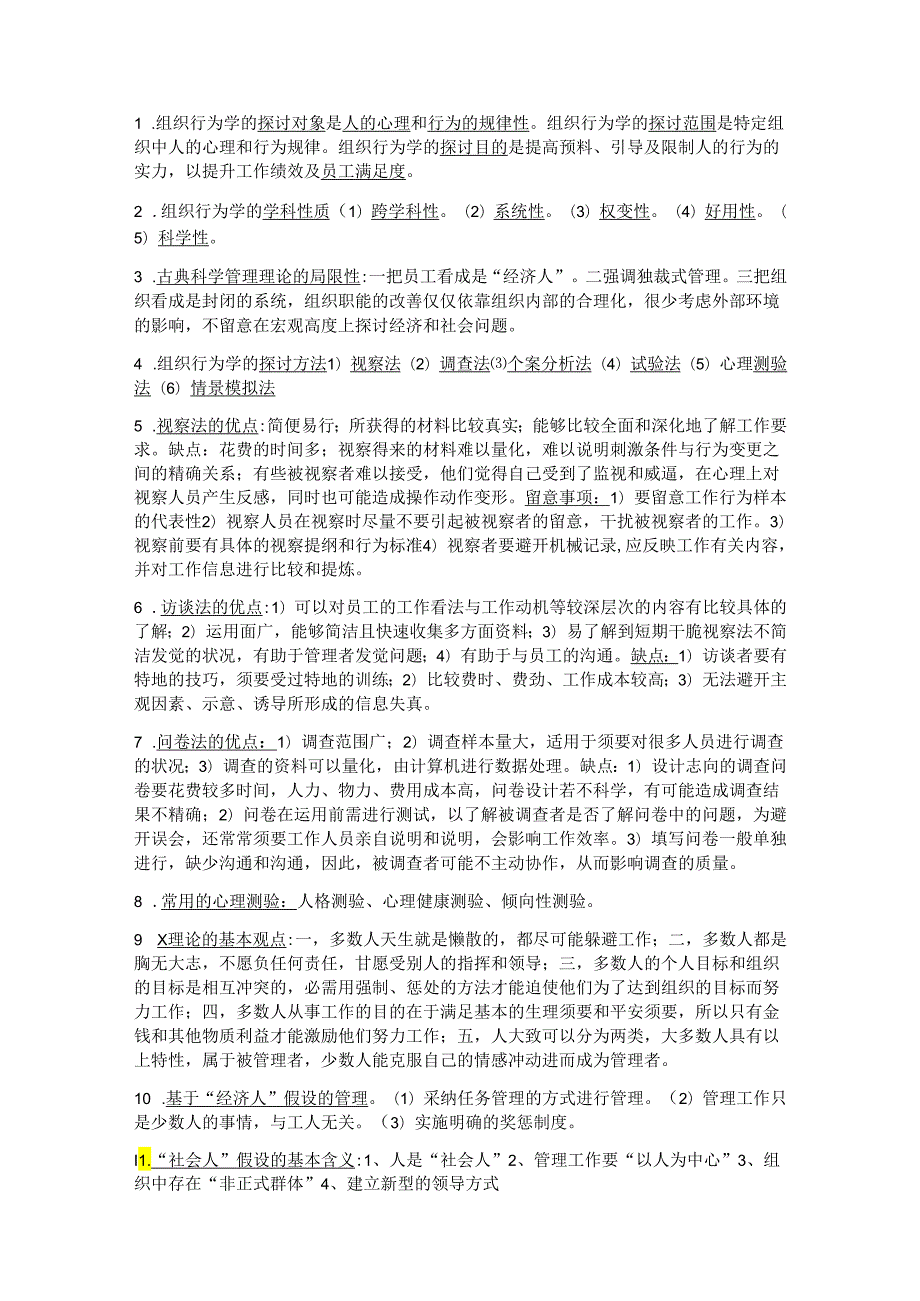 00152组织行为学复习资料考试重点(简答题、论述题).docx_第1页