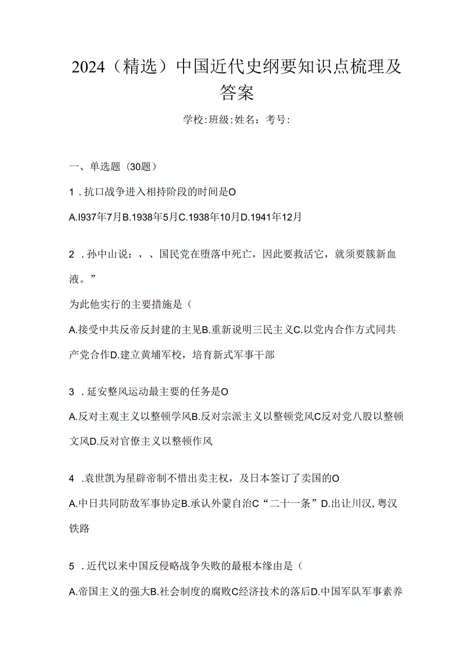 2024（精选）中国近代史纲要知识点梳理及答案.docx_第1页