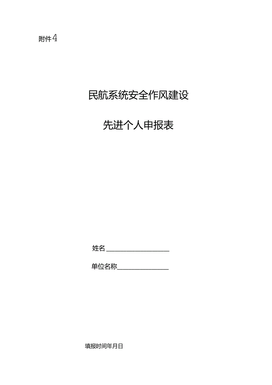 民航系统安全作风建设先进个人申报表.docx_第1页