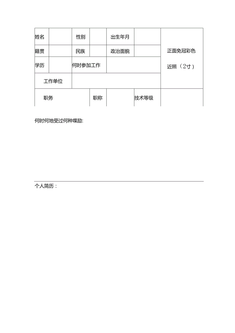 民航系统安全作风建设先进个人申报表.docx_第2页