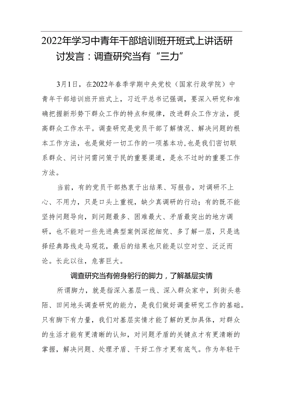 【心得体会】2022年学习中青年干部培训班开班式上讲话研讨发言：调查研究当有“三力”.docx_第1页