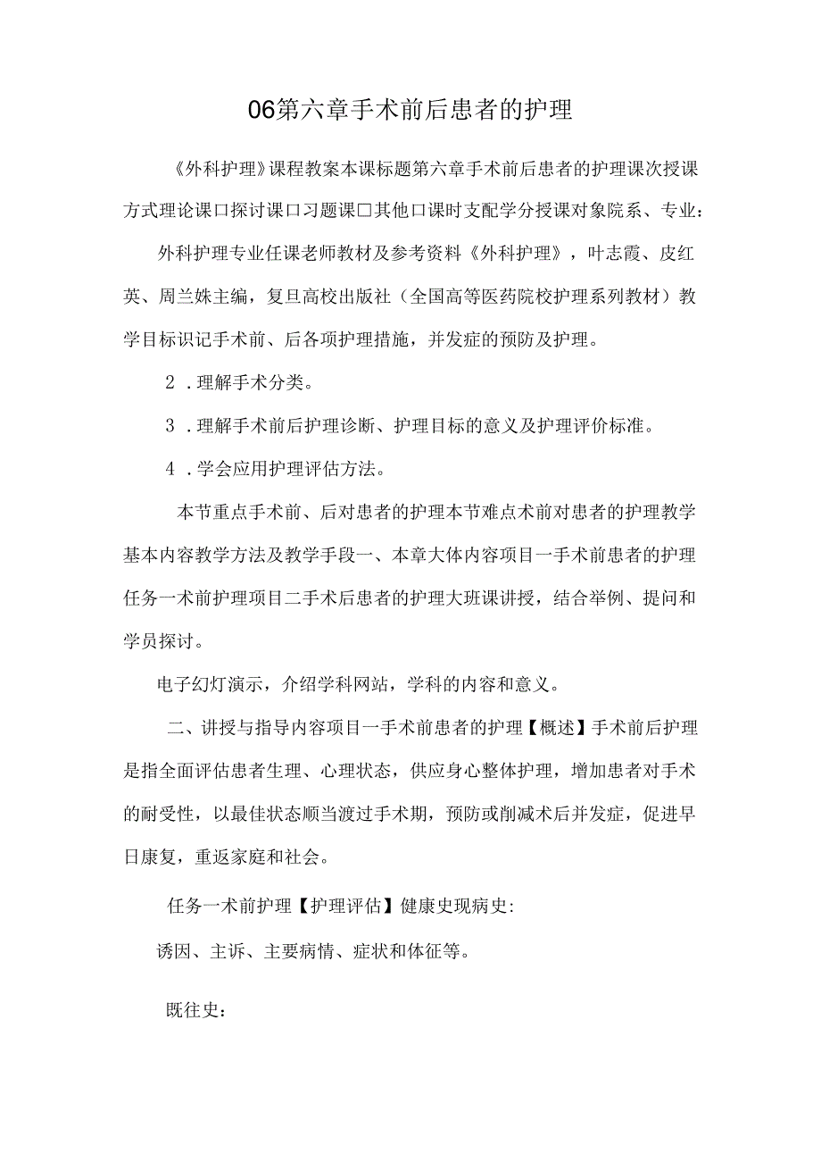 06第六章 手术前后患者的护理.docx_第1页