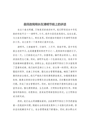 县民政局局长在清明节前上的讲话&在县总工会全委会上的经审工作报告.docx