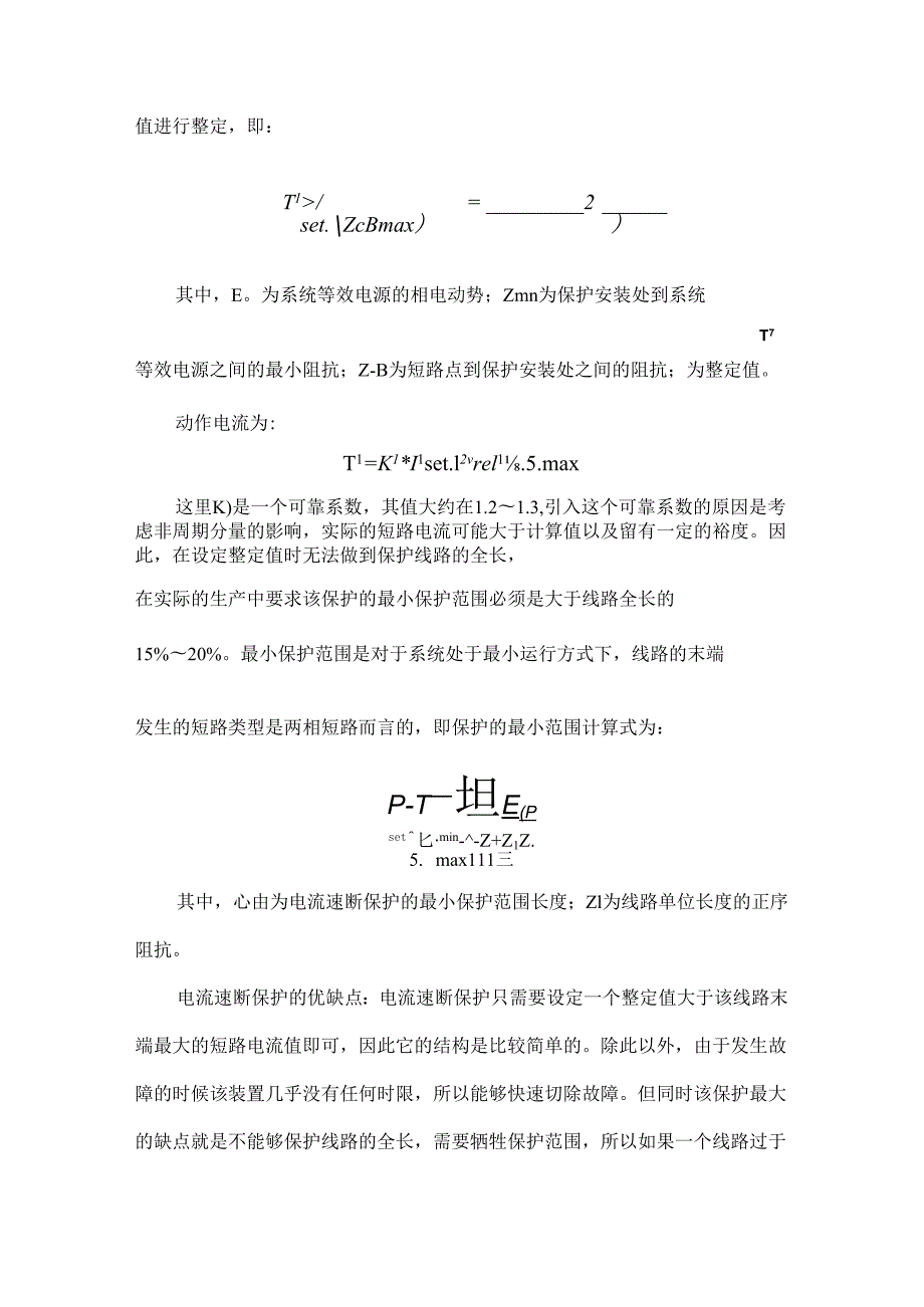 单侧电源网络相间短路的三段式电流保护研究.docx_第2页