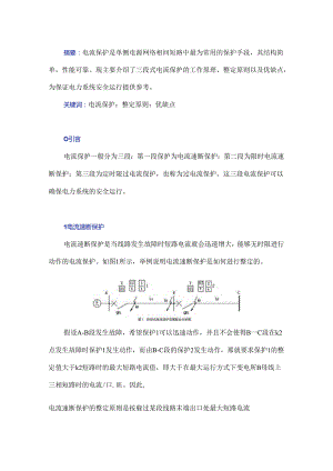 单侧电源网络相间短路的三段式电流保护研究.docx