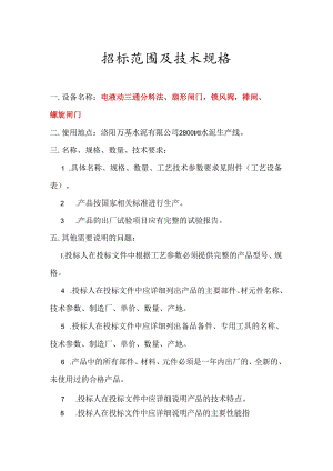 洛阳万基水泥2800td新型干法熟料生产线— 电液动三通分料法、扇形闸门锁风阀棒闸、螺旋闸门招标范围及技术规格 电液动三通分料法、扇形闸.docx