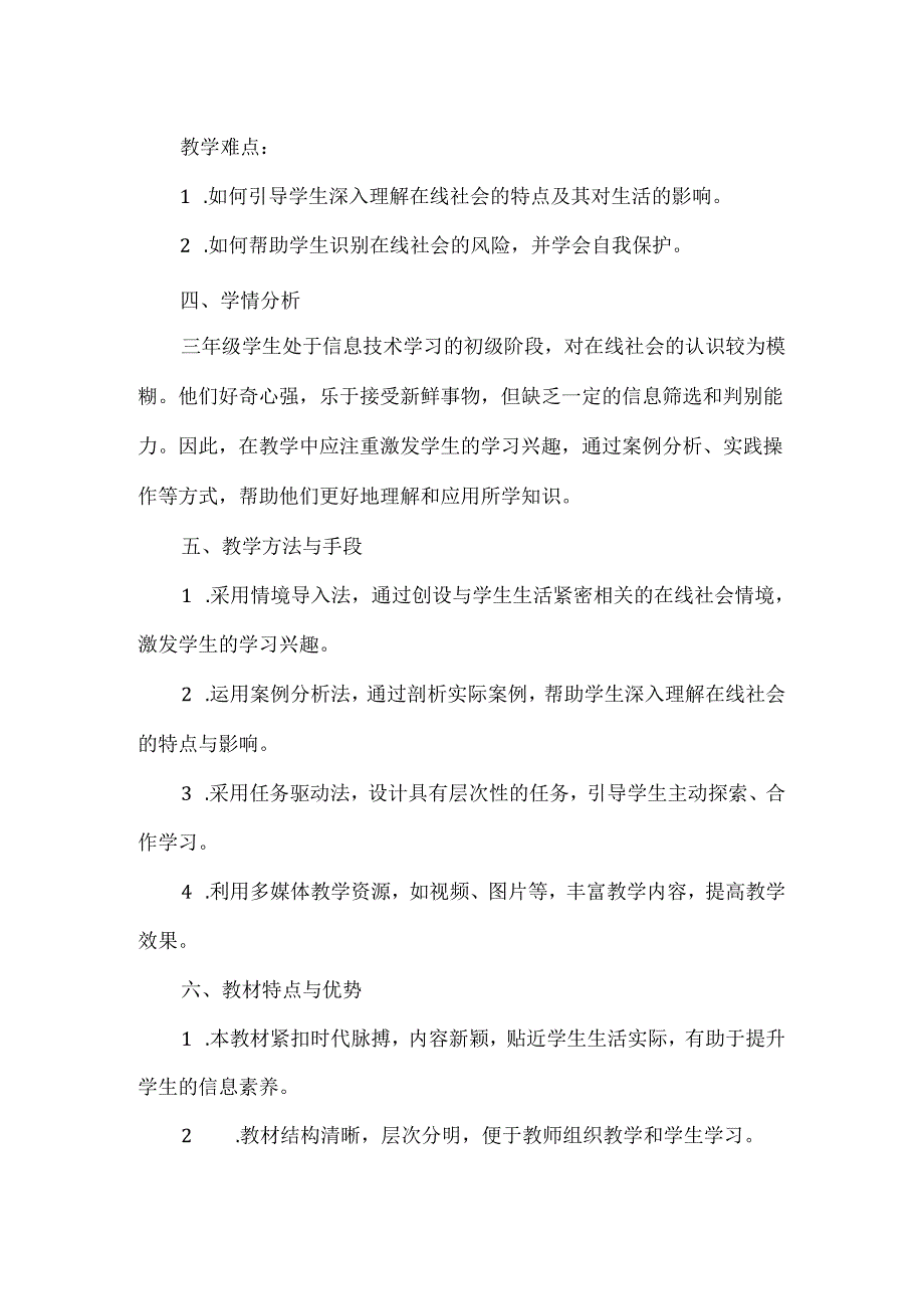 浙教版小学信息技术三年级上册《认识在线社会》教材分析.docx_第2页