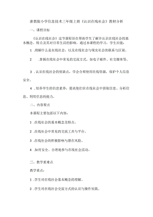 浙教版小学信息技术三年级上册《认识在线社会》教材分析.docx