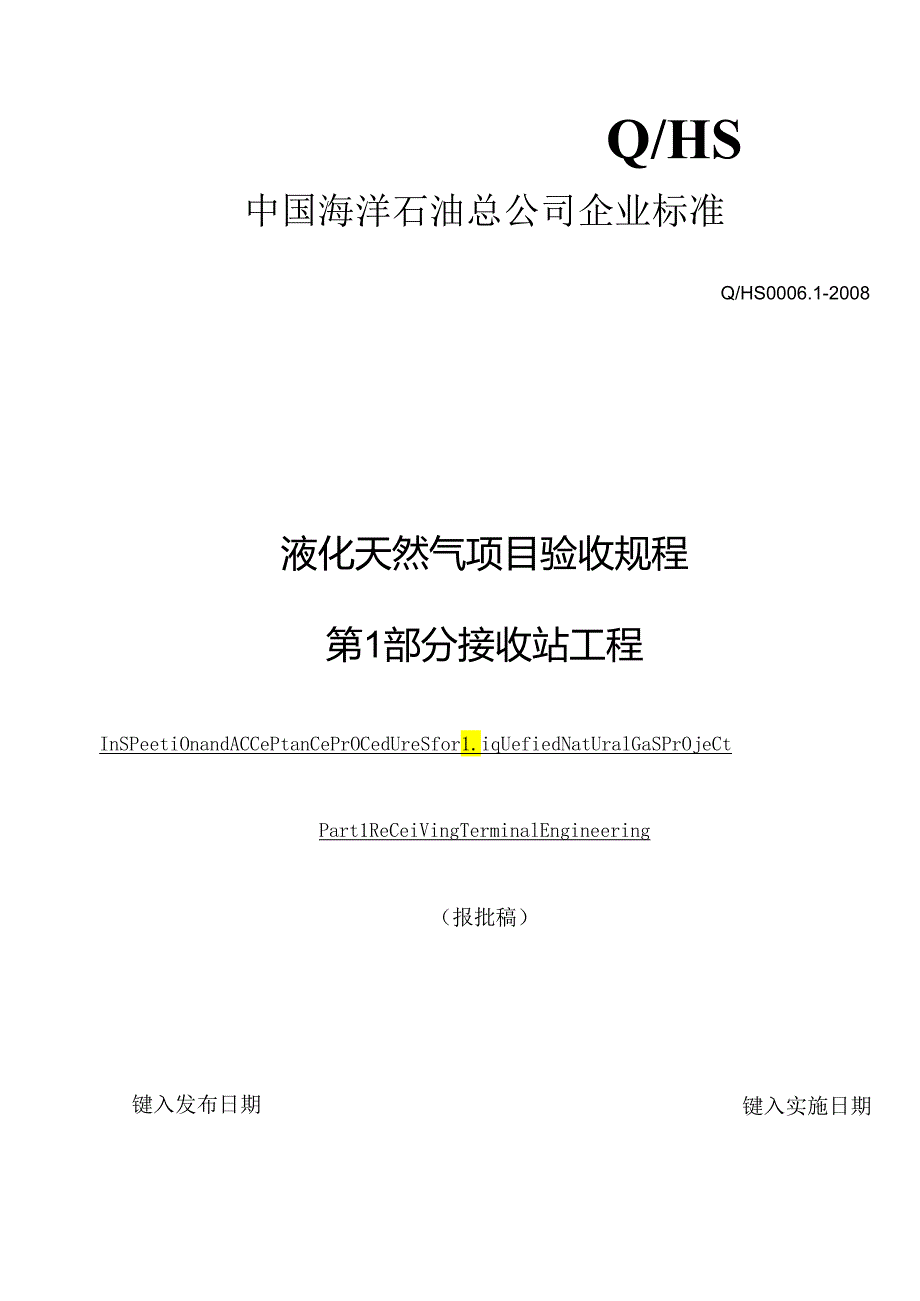 液化天然气项目验收规程第1部分接收站工程企业版(报批稿)097.docx_第1页