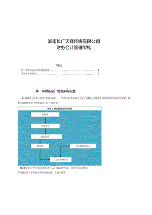 001-财务会计管理架构.docx