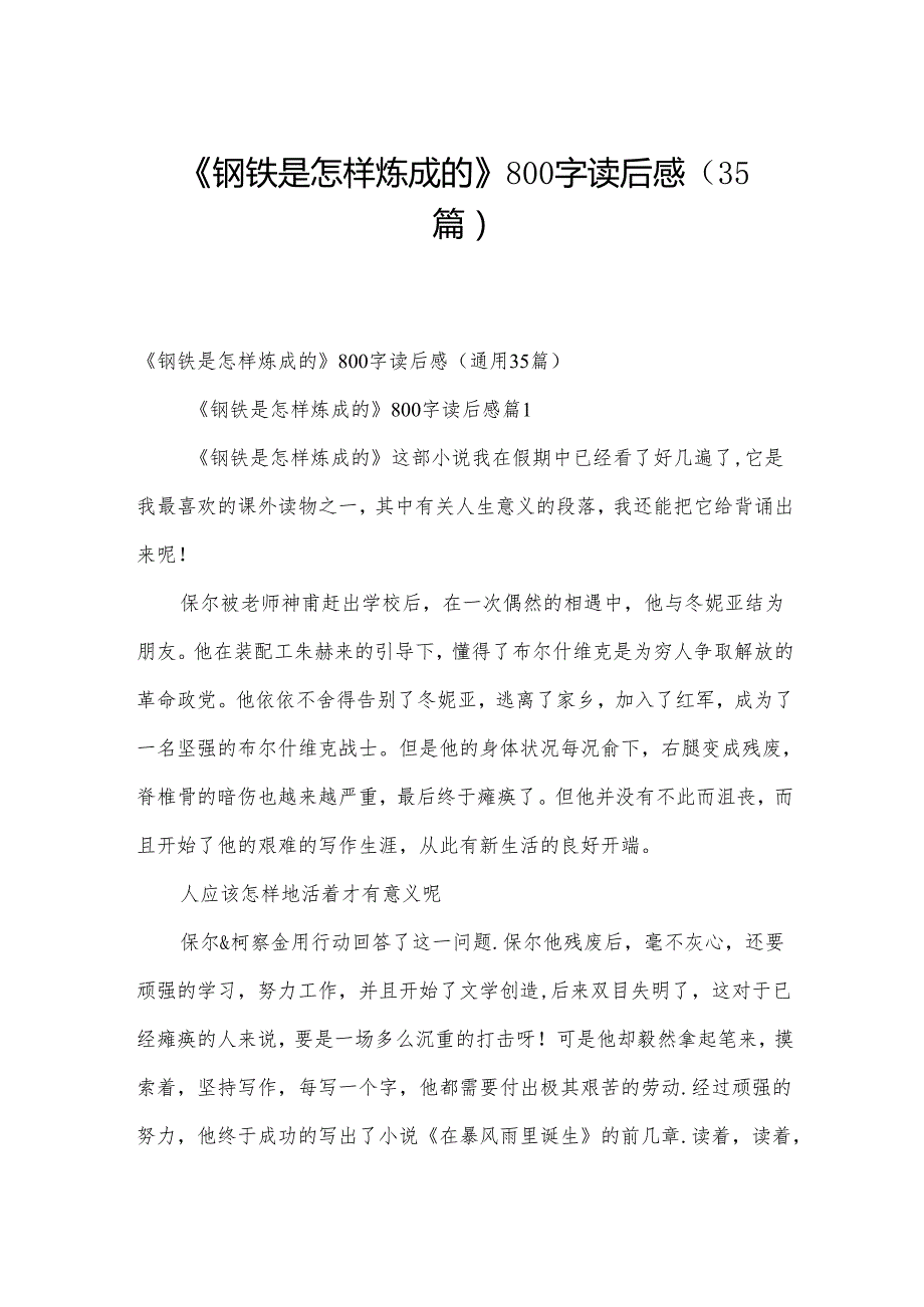 《钢铁是怎样炼成的》800字读后感（35篇）.docx_第1页