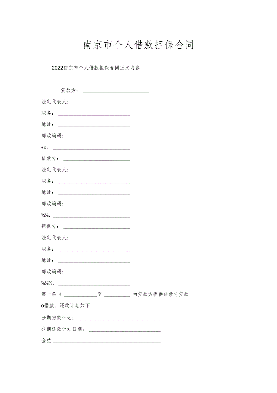 南京市个人借款担保合同.docx_第1页