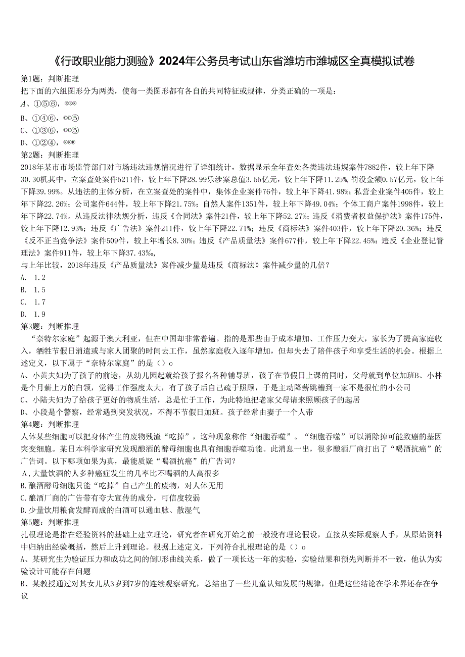 《行政职业能力测验》2024年公务员考试山东省潍坊市潍城区全真模拟试卷含解析.docx_第1页