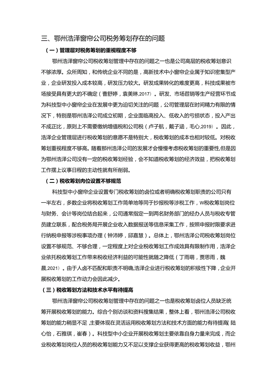 【《浅论浩泽窗帘公司的税务筹划问题及优化应对措施》论文3900字】.docx_第3页