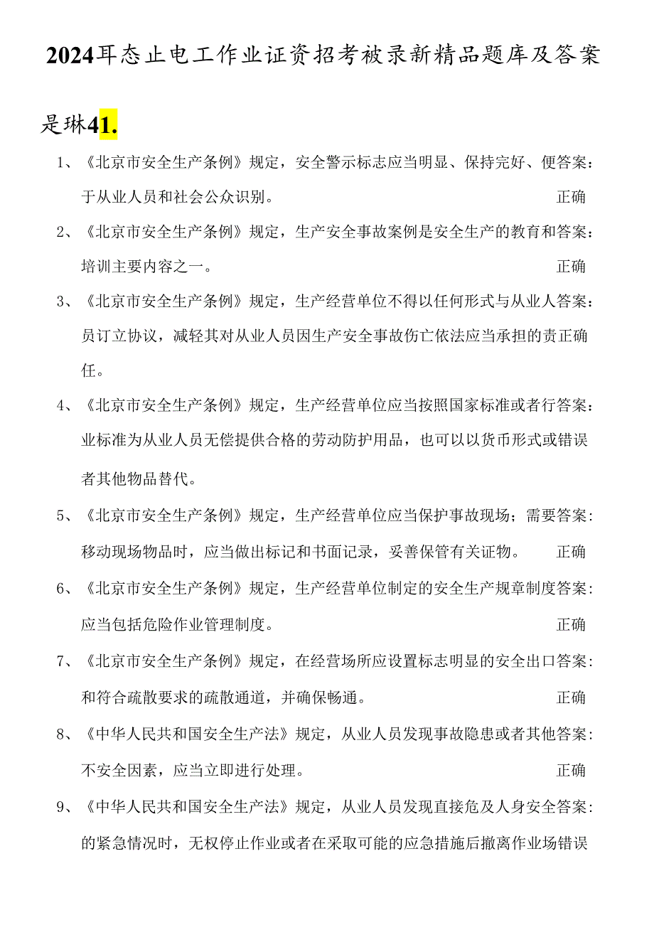 2024年高压电工作业证资格考试最新精品题库及答案（题量巨大）.docx_第1页