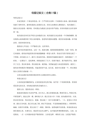 母爱记叙文(合集15篇).docx