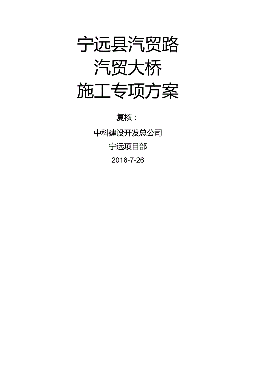 汽贸大桥施工方案第一次修订.docx_第1页